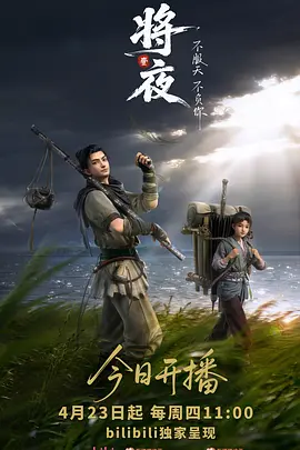将夜(动画版) 海报 高清在线观看