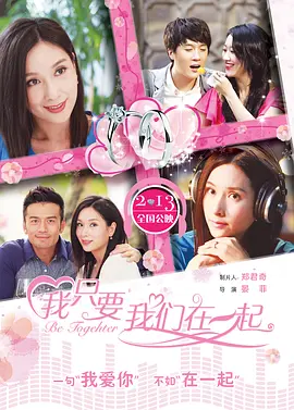 我只要我们在一起 海报 高清在线观看