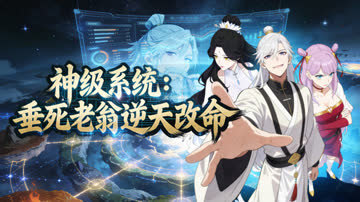 神级系统：垂死老翁逆天改命 海报 高清在线观看