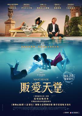 怪异伪装 海报 高清在线观看