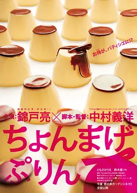 月代头布丁 海报 高清在线观看
