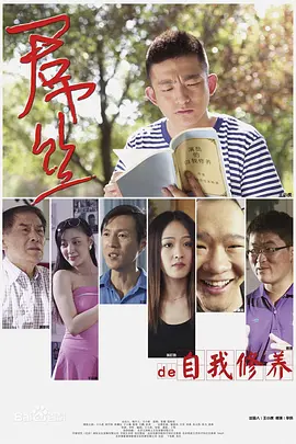 一个屌丝的自我修养 海报 高清在线观看