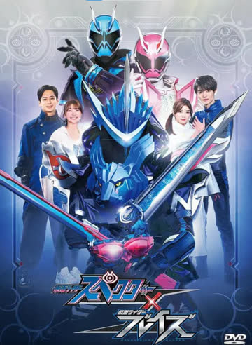 假面骑士魂骑x剑锋 仮面 海报 高清在线观看