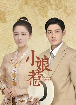小娘惹 海报 高清在线观看