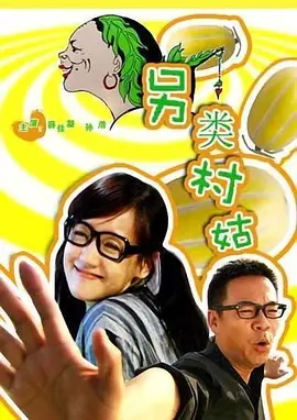 另类村姑 海报 高清在线观看
