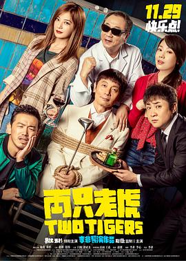 两只老虎 海报 高清在线观看