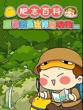 肥志百科1~7季 海报 高清在线观看