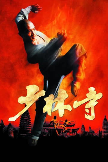 少林寺 海报 高清在线观看