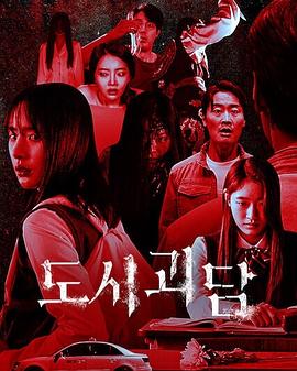 韩国都市怪谈 海报 高清在线观看