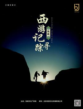 西游记：张掖寻踪 海报 高清在线观看