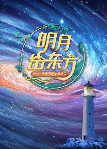 2024山东卫视中秋晚会 海报 高清在线观看