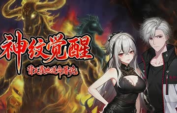 神纹觉醒：背天覆地逆命屠诡 海报 高清在线观看