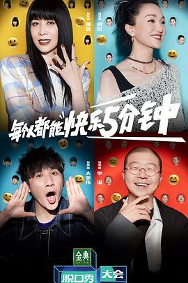 脱口秀大会第五季 海报 高清在线观看