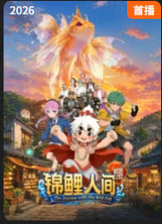 锦鲤人间之如愿以偿 海报 高清在线观看