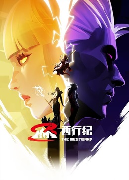 西行纪合集篇 海报 高清在线观看