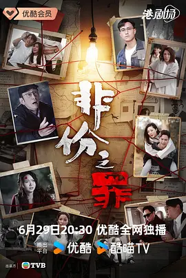 非份之罪（普通话） 海报 高清在线观看