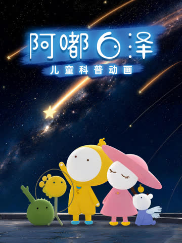 阿嘟白泽：追着问题跑 海报 高清在线观看