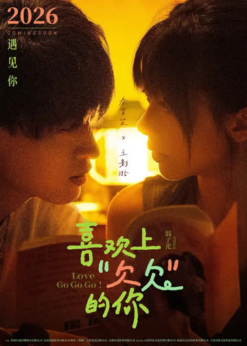 喜欢上“欠欠”的你 （预告片） 海报 高清在线观看