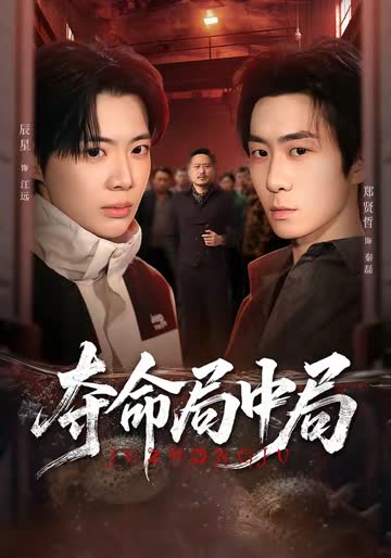 夺命局中局 海报 高清在线观看
