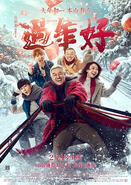 过年好 海报 高清在线观看