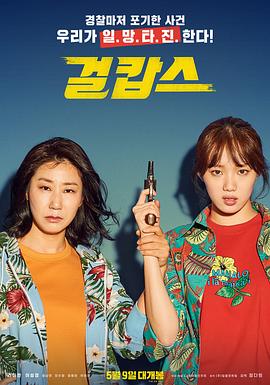 女警 걸캅스 海报 高清在线观看