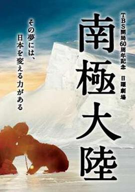 南极大陆 海报 高清在线观看