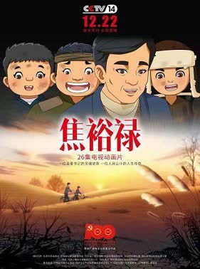 焦裕禄动画版 海报 高清在线观看