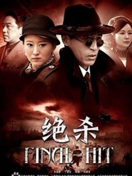 决杀2012 海报 高清在线观看
