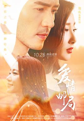 爱情邮局 海报 高清在线观看