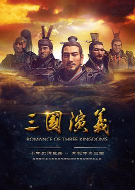 三国演义2017 海报 高清在线观看