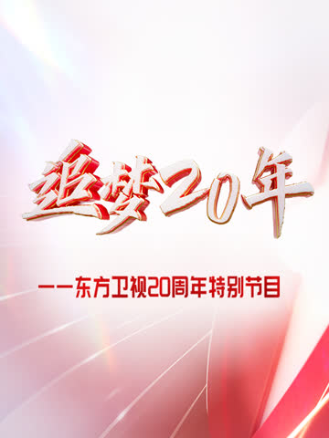 东方大看点之追梦20年·综艺篇 海报 高清在线观看