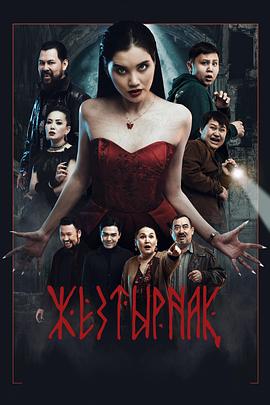 嗜血族 海报 高清在线观看