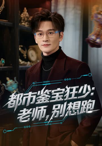 都市鉴宝狂少：老师，别想跑 海报 高清在线观看