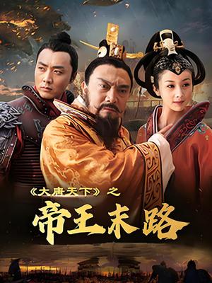 大唐天下之帝王末路 海报 高清在线观看