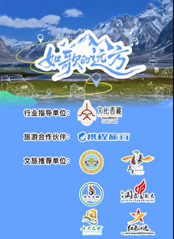 如歌的远方 海报 高清在线观看