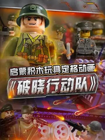 启蒙积木玩具定格动画：破晓行动队 海报 高清在线观看