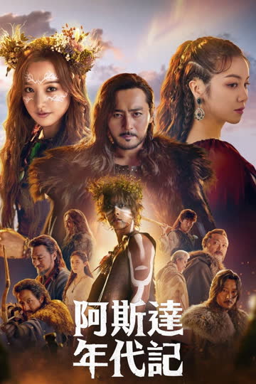 阿斯达年代记 海报 高清在线观看