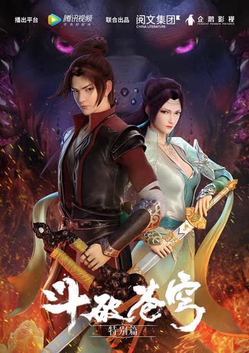 斗破苍穹动画特别篇 海报 高清在线观看