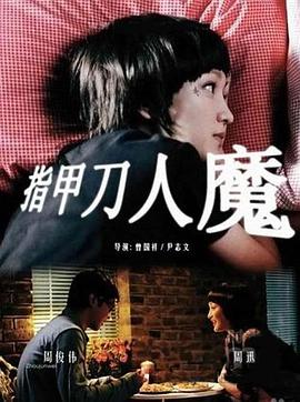 指甲刀人魔 海报 高清在线观看