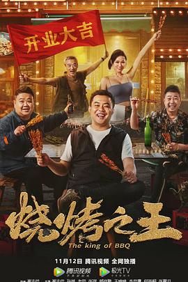 烧烤之王 海报 高清在线观看