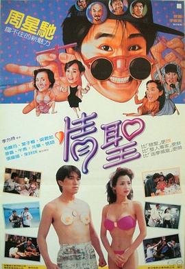 情圣 海报 高清在线观看