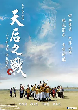 天后之战 海报 高清在线观看