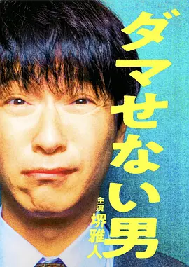 骗不了人的男人 海报 高清在线观看