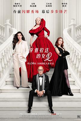 穿普拉达的女王2 海报 - 米兰在线观看