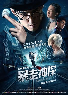 暴走神探 海报 高清在线观看