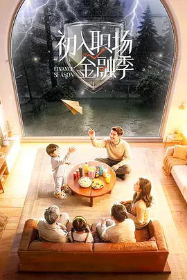 初入职场·金融季（加更版） 海报 高清在线观看
