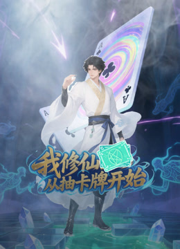 我修仙从抽卡牌开始 海报 高清在线观看