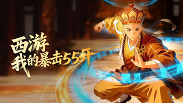 西游：我的暴击五五开 海报 高清在线观看