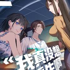 我真没想重生啊 海报 高清在线观看