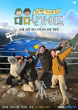 伟大的导游3 海报 高清在线观看